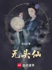 无头仙