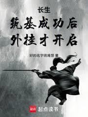 长生：筑基成功后，外挂才开启