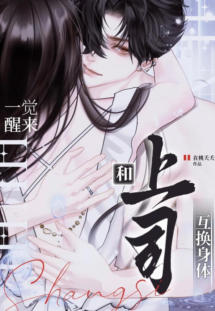 和上司互换身体后真香了