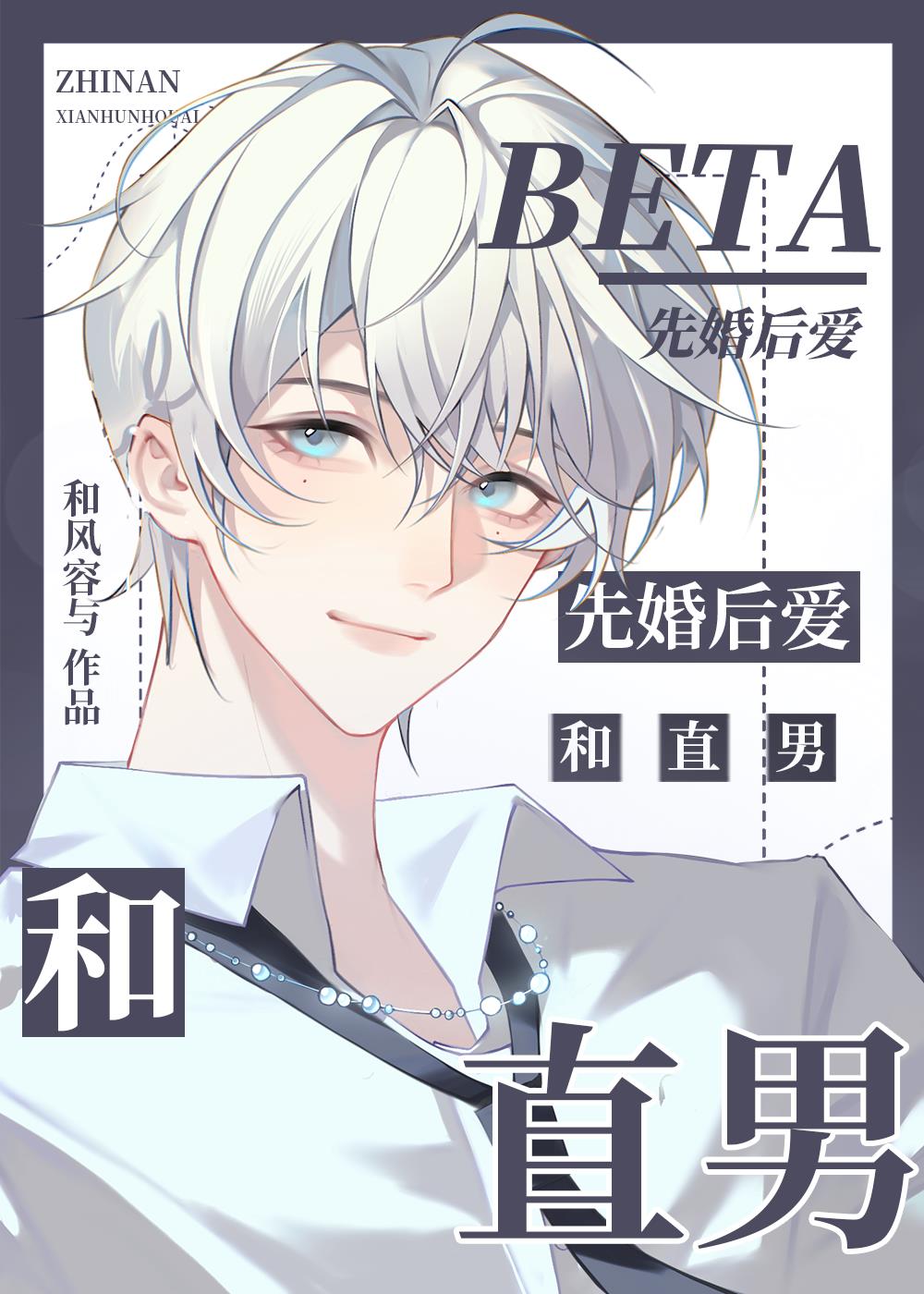 和直男beta结婚后[GB]