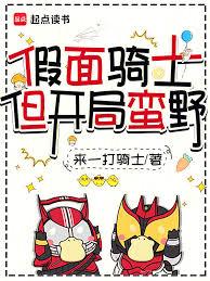假面骑士，但开局蛮野