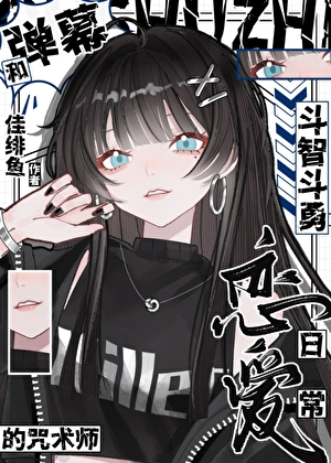 和弹幕斗智斗勇的咒术师恋爱日常