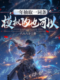 一年抽取一词条，模拟的也可以？