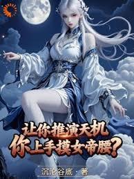 让你推演天机，你上手摸女帝腰？