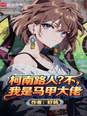 柯南路人？不，我是马甲大佬