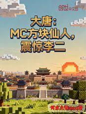 大唐：MC方块仙人，震惊李二