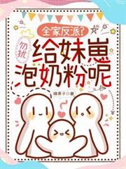 全家反派？勿扰，给妹崽泡奶粉呢