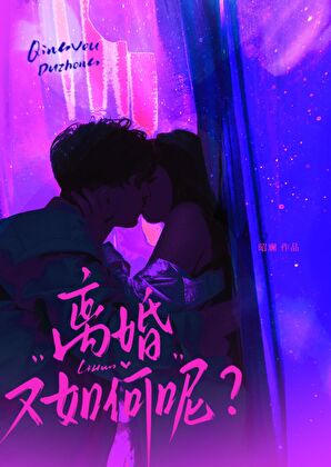 离婚又如何呢？