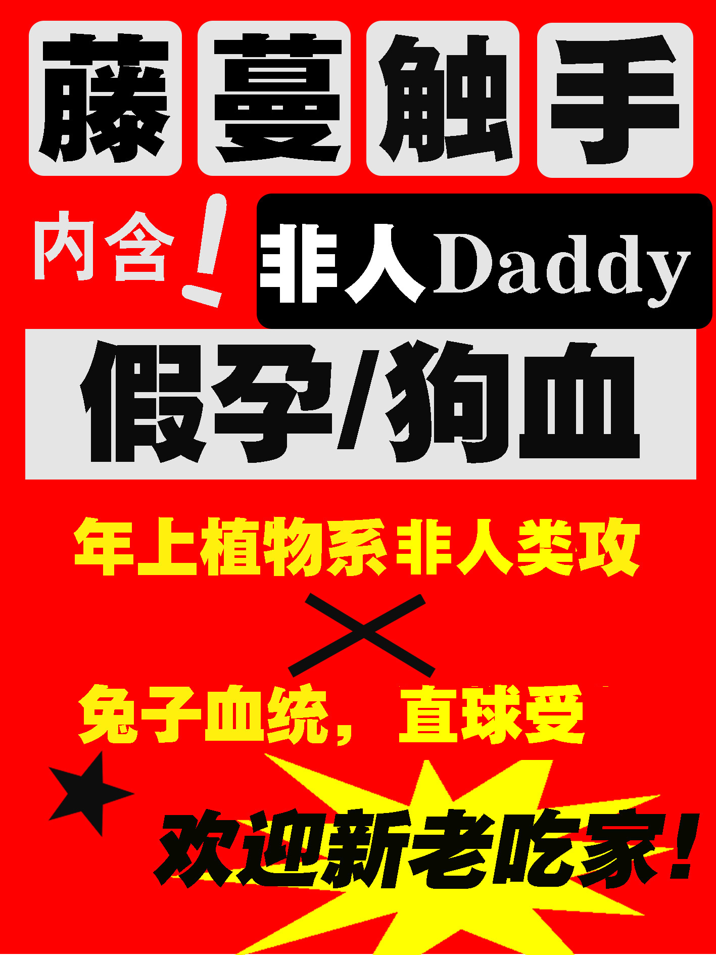 被藤蔓触枝daddy缠上了