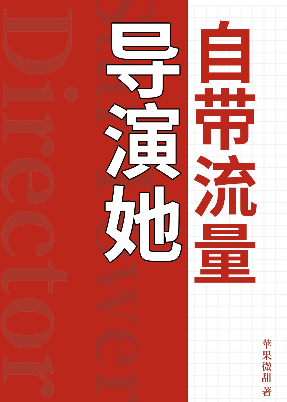 导演她自带流量