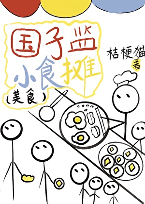 国子监小食摊（美食）