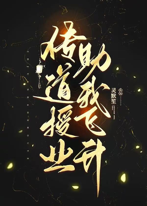 传道授业助我飞升