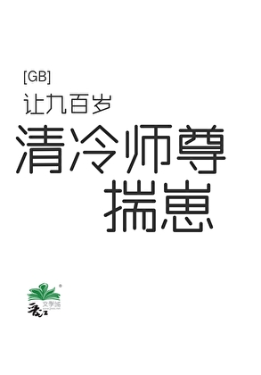 让九百岁清冷师尊揣崽gb