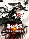 每日情报：从打渔人开始武道通神