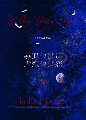 辱追也是追，虐恋也是恋