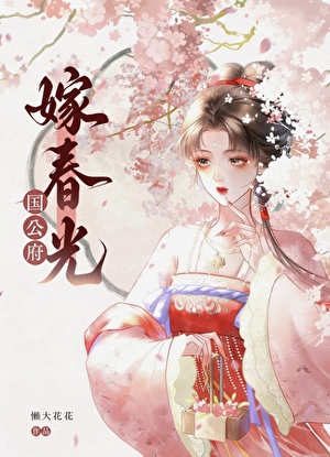 国公府嫁春光