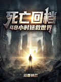 死亡回档，48小时拯救世界