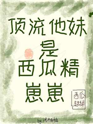 顶流他妹是西瓜精崽崽！