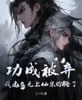 功成被弃，我创建无上仙宗你悔了？