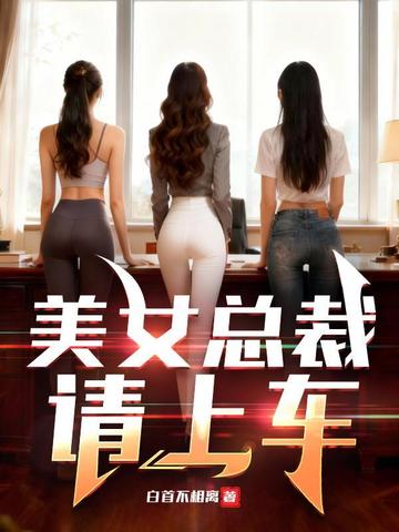 美女总裁，请上车