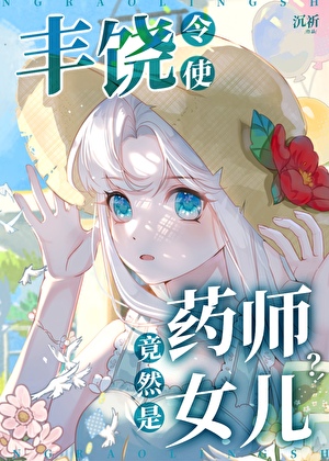 丰饶令使竟然是药师女儿