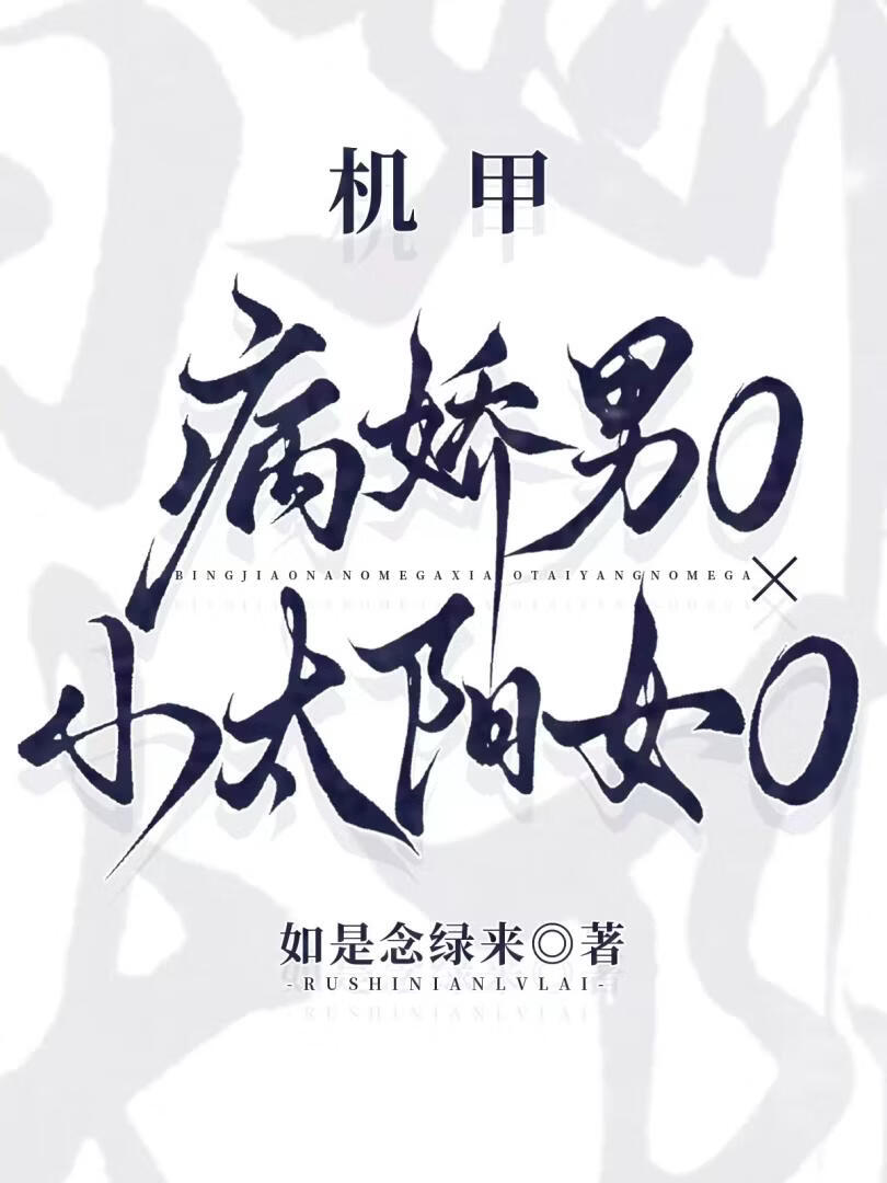 病娇男Ox小太阳女O[机甲]