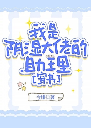 我是阴湿大佬的助理[穿书]