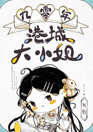 港娱大小姐[九零]