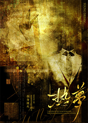 热梦[京圈女大]