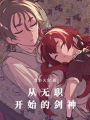 无职转生：剑，魔法帽与恋爱系统