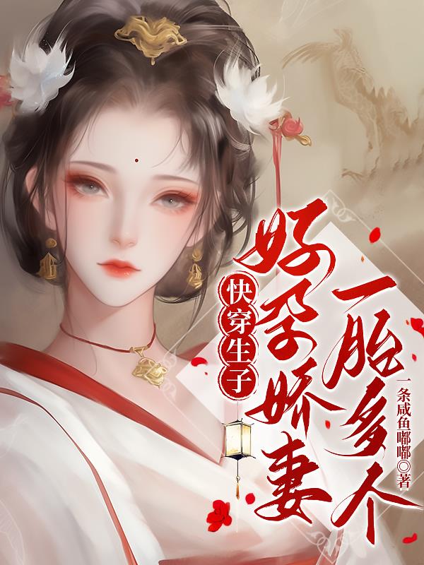 快穿生子：好孕娇妻一胎多个