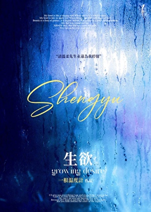 生欲[先婚后爱]