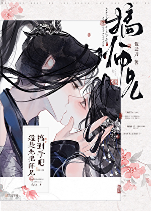 还是先把师兄搞到手吧