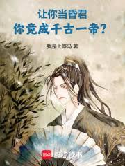 让你当昏君，你竟成千古一帝？