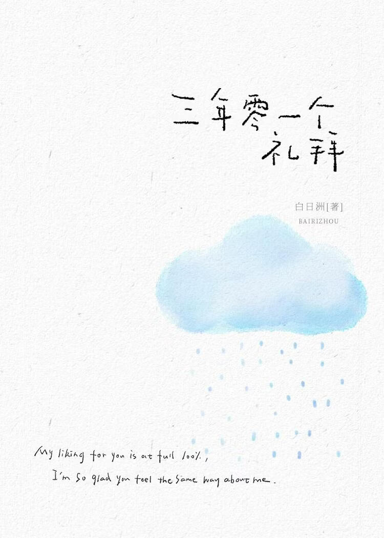 三年零一个礼拜