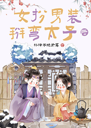 错撩白切黑太子后