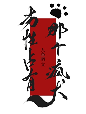 劣性占有那个疯犬gb