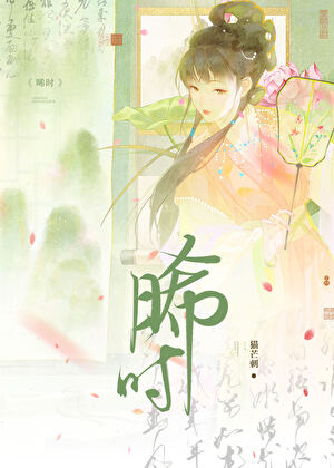 晞时