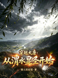 穿越大唐：从渭水显圣开始