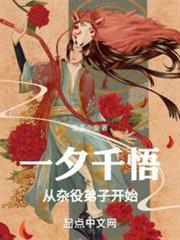 一夕千悟，从杂役弟子开始
