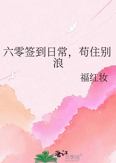 六零签到日常，苟住别浪
