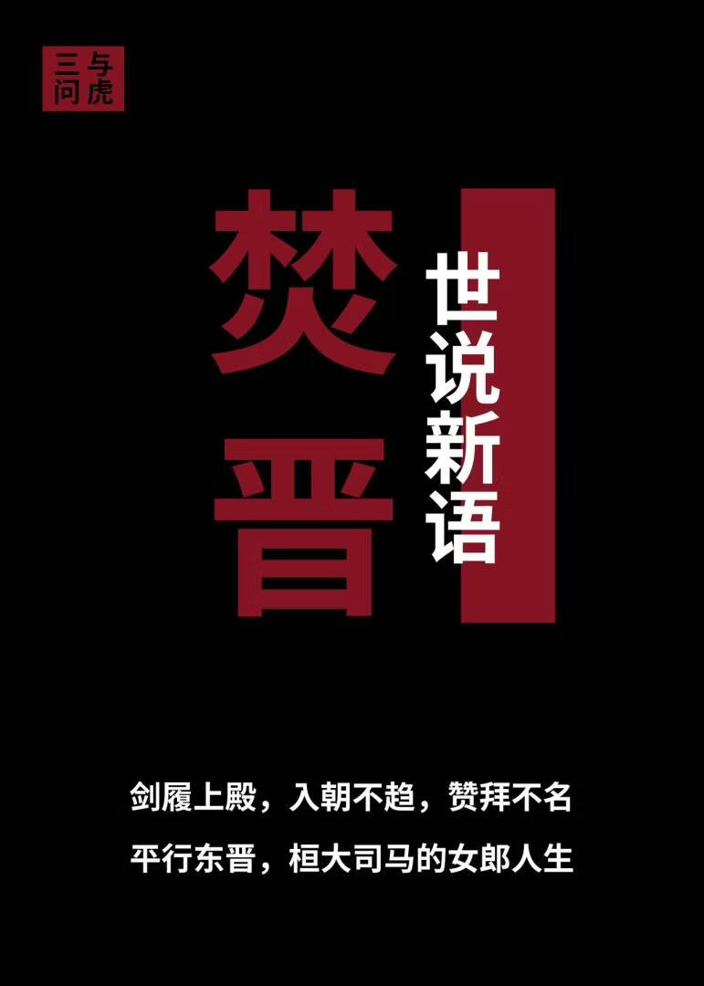 焚晋：桓氏倾国