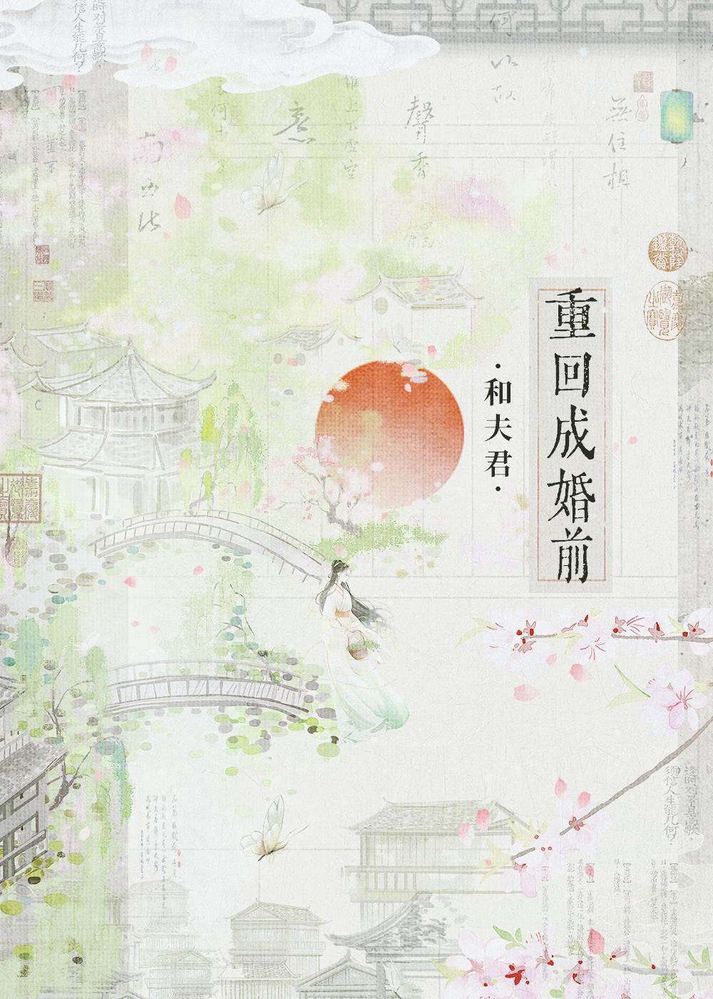 和夫君重回成婚前（双重生）