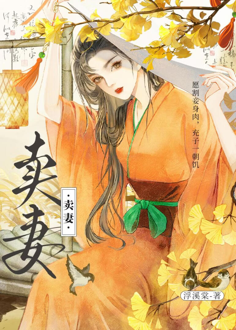 卖妻