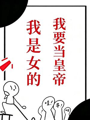 我是女的，我要当皇帝