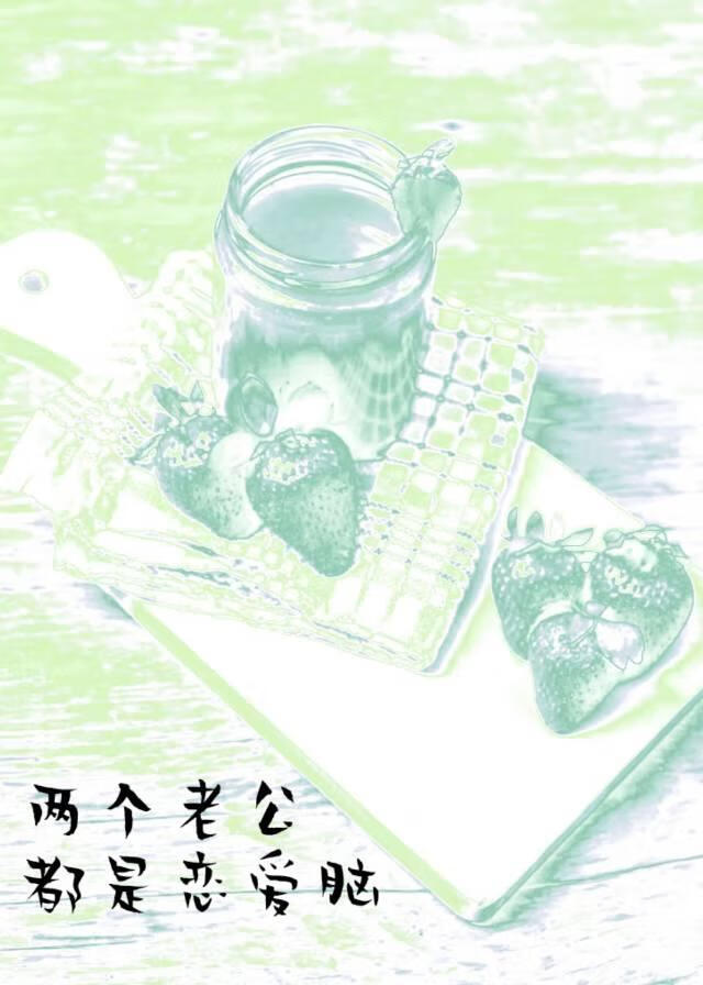 “两个老公”都是恋爱脑