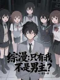 综漫？只有我不是男主？