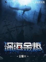 深海馀烬
