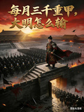 每月3000重甲，大明怎么输