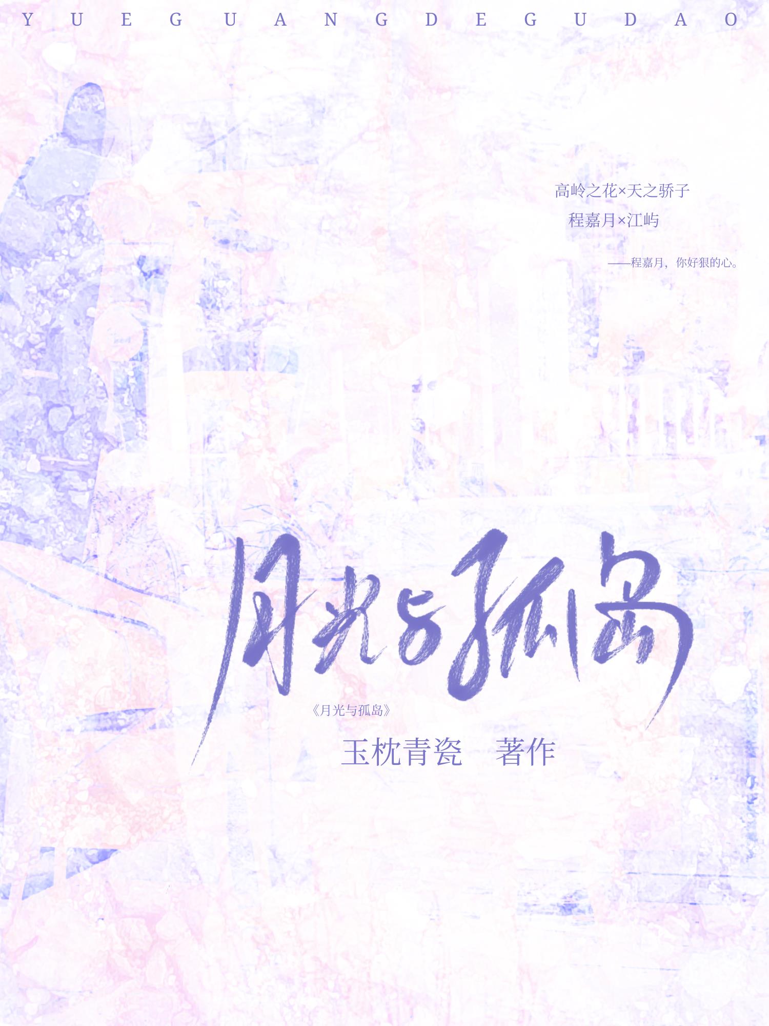 月光与孤岛[破镜重圆]